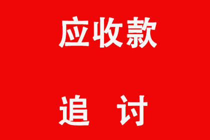 欠款不归还，如何启动法律追偿流程？